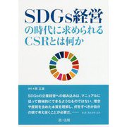SDGs経営の時代に求められるCSRとは何か [単行本]