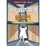 消化器内視鏡の登竜門内視鏡診断のすべてがわかる虎の巻 [単行本]