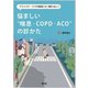 プライマリ・ケアの現場でもう困らない！悩ましい“喘息・COPD・ACO”の診かた [単行本]