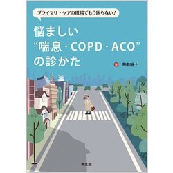 プライマリ・ケアの現場でもう困らない！悩ましい“喘息・COPD・ACO”の診かた [単行本]
