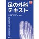 足の外科テキスト [単行本]