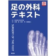 足の外科テキスト [単行本]
