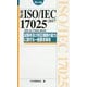 対訳ISO/IEC 17025:2017(JIS Q 17025:2018)試験所及び校正機関の能力に関する一般要求事項 ポケット版 [単行本]