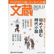 文蔵 2018.11（PHP文芸文庫） [文庫]