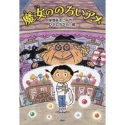 魔女ののろいアメ(とっておきのどうわ) [全集叢書]