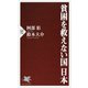 貧困を救えない国 日本(PHP新書) [新書]