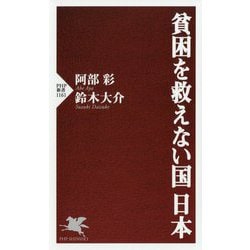 貧困を救えない国 日本(PHP新書) [新書]