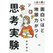 1日1問!面白いほど地頭力がつく思考実験 [単行本]