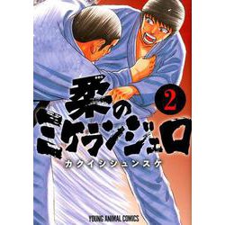 柔のミケランジェロ 2（ヤングアニマルコミックス） [コミック]