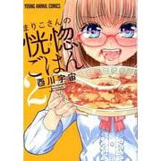 まりこさんの恍惚ごはん 2（ヤングアニマルコミックス） [コミック]