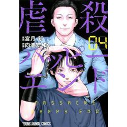 虐殺ハッピーエンド 4（ヤングアニマルコミックス） [コミック]