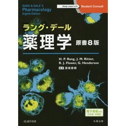 ヨドバシ Com ラング デール薬理学 電子書籍 日本語 英語版 付 単行本 通販 全品無料配達