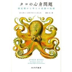 タコの心身問題―頭足類から考える意識の起源 [単行本]