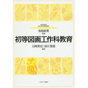 初等図画工作科教育(MINERVAはじめて学ぶ教科教育〈6〉) [全集叢書]