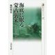 海底に眠る蒙古襲来―水中考古学の挑戦(歴史文化ライブラリー〈478〉) [全集叢書]