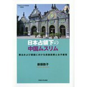 日本占領下の中国ムスリム―華北および蒙疆における民族政策と女子教育(早稲田大学学術叢書〈053〉) [全集叢書]