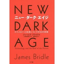 ニュー・ダーク・エイジ―テクノロジーと未来についての10の考察 [単行本]