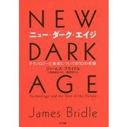 ニュー・ダーク・エイジ―テクノロジーと未来についての10の考察 [単行本]
