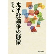 水平社論争の群像 [単行本]