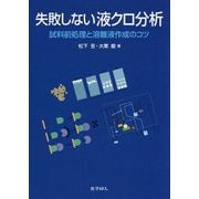 失敗しない液クロ分析―試料前処理と溶離液作成のコツ [単行本]