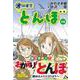 オーイ！とんぼ<15>(ゴルフダイジェストコミックス) [コミック]