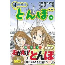 オーイ！とんぼ<15>(ゴルフダイジェストコミックス) [コミック]