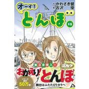 オーイ！とんぼ<15>(ゴルフダイジェストコミックス) [コミック]