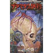 ブラマタリの供物―クトゥルフ神話ブックゲーム(Role & Roll Books) [単行本]