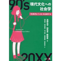 ヨドバシ.com - 現代文化への社会学―90年代と「いま」を比較する