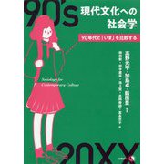 現代文化への社会学―90年代と「いま」を比較する [単行本]