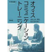 オフィスコミュニケーショントレーニング―みる・きく・問う・伝えるために 第2版 [単行本]
