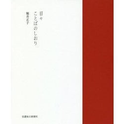 日々 ことばのしおり [単行本]