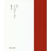 日々 ことばのしおり [単行本]