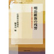 明治維新の残響―近代化が生んだこの国と地方のかたち(信毎選書) [全集叢書]