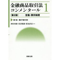 ヨドバシ.com - 金融商品取引法コンメンタール〈1〉定義・開示制度 第2 