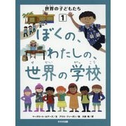 ぼくの、わたしの、世界の学校 [単行本]