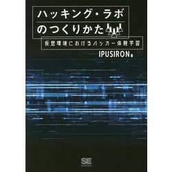 ヨドバシ.com - ハッキング・ラボのつくりかた―仮想環境における