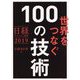 世界をつなぐ100の技術―日経テクノロジー展望2019 [単行本]
