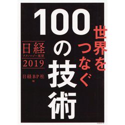 世界をつなぐ100の技術―日経テクノロジー展望2019 [単行本]