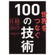世界をつなぐ100の技術―日経テクノロジー展望2019 [単行本]