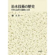 治水技術の歴史―中世と近世の遺跡と文書 [単行本]