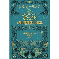 ヨドバシ Com ファンタスティック ビーストと黒い魔法使いの誕生 映画オリジナル脚本版 単行本 通販 全品無料配達