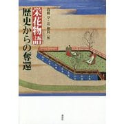 栄花物語 歴史からの奪還 [単行本]