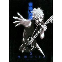 爆音列島 5（ヤングキングコミックス） [コミック]