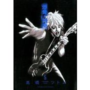 爆音列島 5（ヤングキングコミックス） [コミック]