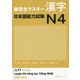 新完全マスター漢字 日本語能力試験N4 [単行本]