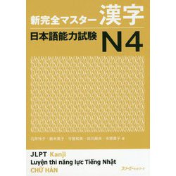 新完全マスター漢字 日本語能力試験N4 [単行本]