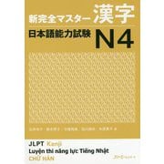 新完全マスター漢字 日本語能力試験N4 [単行本]