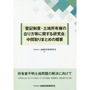 「登記制度・土地所有権の在り方等に関する研究会」中間取りまとめの概要 [単行本]