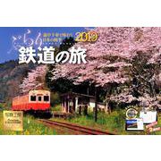 ぶらり鉄道の旅卓上カレンダー 2019 [カレンダー]